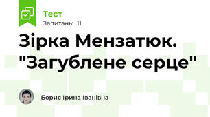 Зірка Мензатюк. "Загублене серце"