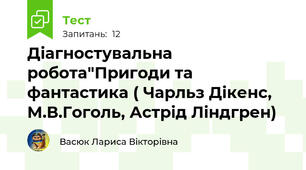 Діагностувальна робота"Пригоди та фантастика ( Чарльз Дікенс, М.В.Гоголь, Астрід Ліндгрен)