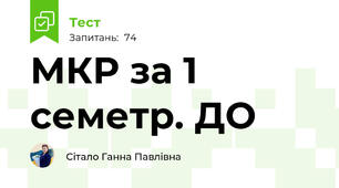 МКР за 1 семетр. ДО