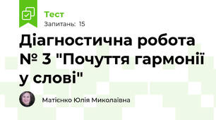 Діагностична робота № 3 "Почуття гармонії у слові"