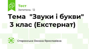   Тема  "Звуки і букви"  3 клас (Екстернат)
