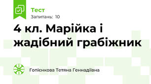 4 кл. Марійка і жадібний грабіжник