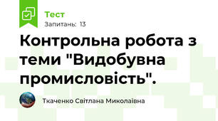 Контрольна робота з теми "Видобувна промисловість".