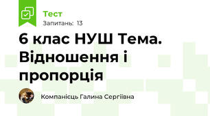 6 клас НУШ Тема. Відношення і пропорція