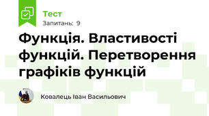 Функція. Властивості функцій. Перетворення графіків функцій
