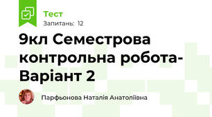 9кл Семестрова контрольна робота- Варіант 2