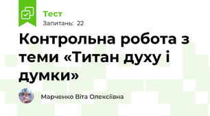 Контрольна робота з теми «Титан духу і думки»