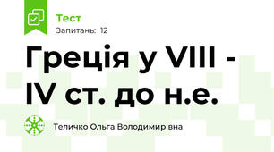 Греція у VIII - IV ст. до н.е.