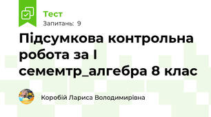 Підсумкова контрольна робота за І семемтр_алгебра 8 клас