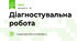 Діагностувальна робота