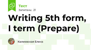 Writing 5th form, I term (Prepare)