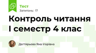 Контроль читання I семестр 4 клас 