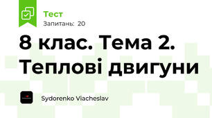 8 клас. Тема 2. Теплові двигуни