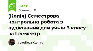 (Копія) Семестрова контрольна робота з аудіювання для учнів 6 класу за І семестр