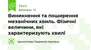 Виникнення та поширення механічних хвиль. Фізичні величини, які характеризують хвилі