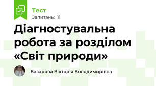 Діагностувальна робота за розділом «Світ природи»