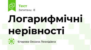 Логарифмічні нерівності