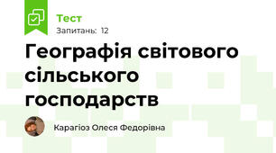 Географія світового сільського господарств