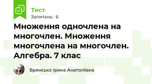 Множення одночлена на многочлен. Множення многочлена на многочлен. Алгебра. 7 клас