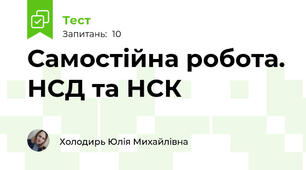 Самостійна робота. НСД та НСК
