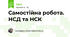 Самостійна робота. НСД та НСК