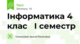 Інформатика 4 клас   І семестр 