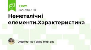 Неметалічні елементи.Характеристика