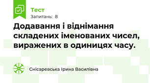 Додавання і віднімання складених іменованих чисел, виражених в одиницях часу. 