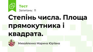 Степінь числа. Площа прямокутника і квадрата.