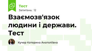 Взаємозв'язок людини і держави. Тест