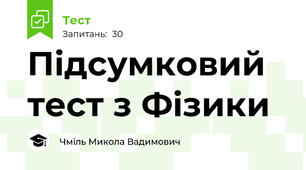 Підсумковий тест з Фізики