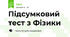 Підсумковий тест з Фізики