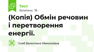 (Копія) Обмін речовин і перетворення енергії.