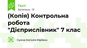 (Копія) Контрольна робота "Дієприслівник" 7 клас