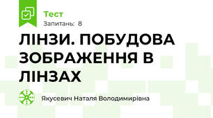 ЛІНЗИ. ПОБУДОВА ЗОБРАЖЕННЯ В ЛІНЗАХ