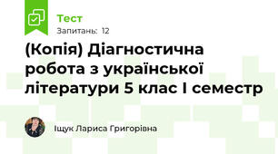 (Копія) Діагностична робота з української літератури 5 клас І семестр 