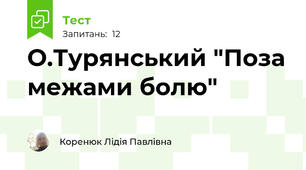 О.Турянський "Поза межами болю"