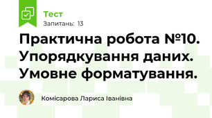 Практична робота №10. Упорядкування даних.  Умовне форматування.  