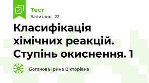   Класифікація хімічних реакцій. Ступінь окиснення. 1