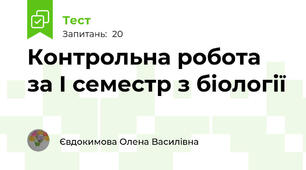 Контрольна робота за І семестр з біології 