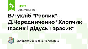В.Чухліб "Равлик", Д.Чередниченко "Хлопчик Івасик і дідусь Тарасик"