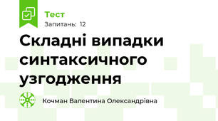 Cкладні випадки синтаксичного узгодження