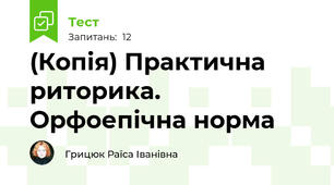 (Копія) Практична риторика. Орфоепічна норма