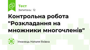 Контрольна робота "Розкладання на множники многочленів"