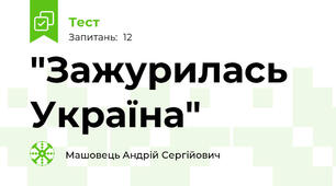 "Зажурилась Україна"