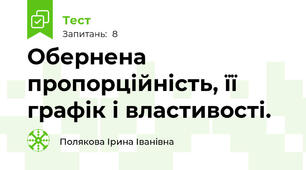 Обернена пропорційність, її графік і властивості.
