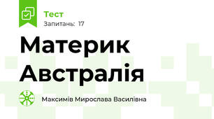 Материк Австралія