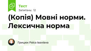 (Копія) Мовні норми. Лексична норма