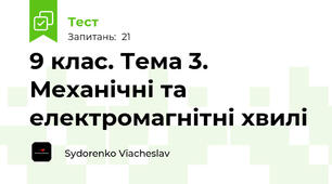 9 клас. Тема 3. Механічні та електромагнітні хвилі