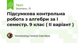 Підсумкова контрольна робота з алгебри за І семестр. 9 клас ( ІІ варіант )